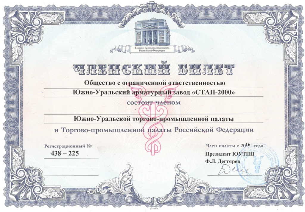      Членский билет Торгово-промышленной палаты РФ