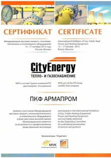 Сертификат участника выставки CityEnergy 2013