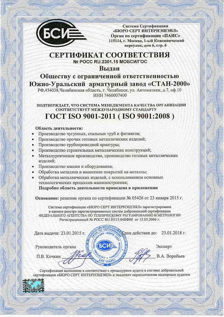 Сертификат соответствия Система менеджмента качества ISO 9001-2011(ISO 9001-2008)