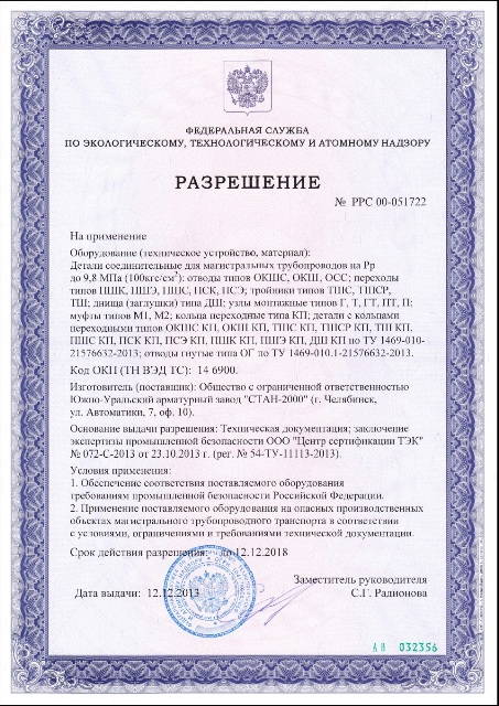 ЮУАЗ СТАН-2000 Разрешение на применение деталей соединительных для магистральных трубопроводов